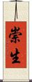 崇生 Scroll