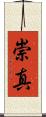崇真 Scroll