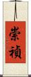 崇禎 Scroll