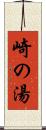 崎の湯 Scroll