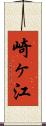 崎ヶ江 Scroll