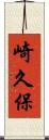崎久保 Scroll