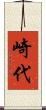 崎代 Scroll