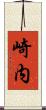崎内 Scroll