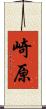 崎原 Scroll