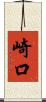 崎口 Scroll