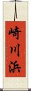崎川浜 Scroll