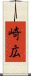 崎広 Scroll