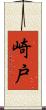 崎戸 Scroll