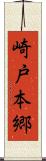 崎戸本郷 Scroll