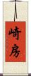 崎房 Scroll