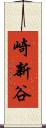 崎新谷 Scroll