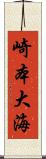 崎本大海 Scroll