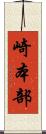 崎本部 Scroll