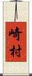 崎村 Scroll