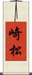 崎松 Scroll