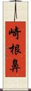 崎根鼻 Scroll