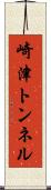 崎津トンネル Scroll