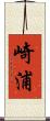 崎浦 Scroll