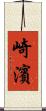 崎濱 Scroll