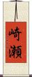 崎瀬 Scroll
