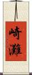 崎灘 Scroll