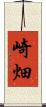 崎畑 Scroll