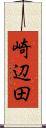 崎辺田 Scroll