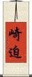 崎迫 Scroll