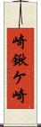 崎鍬ケ崎 Scroll