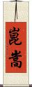 崑嵩 Scroll