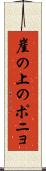 崖の上のポニョ Scroll