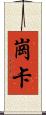 崗卡 Scroll