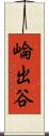 崘出谷 Scroll