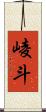 崚斗 Scroll
