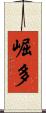 崛多 Scroll