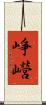 崢巆 Scroll