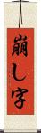 崩し字 Scroll