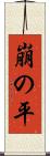 崩の平 Scroll