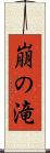 崩の滝 Scroll