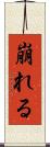 崩れる Scroll