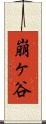 崩ヶ谷 Scroll