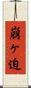 崩ヶ迫 Scroll