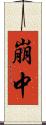 崩中 Scroll