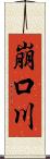 崩口川 Scroll