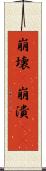 崩壊(P) Scroll