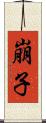 崩子 Scroll