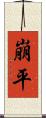 崩平 Scroll