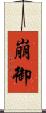 崩御 Scroll