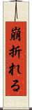 崩折れる Scroll